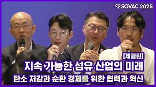 제클린 | 지속 가능한 섬유 산업의 미래 탄소 저감과 순환 경제를 위한 협력과 혁신