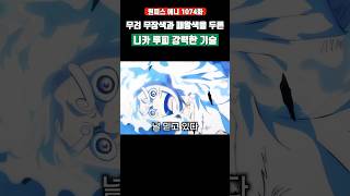 무장색과 패왕색을 두른 니카 루피 가장 강력한 기술 #원피스 #shorts