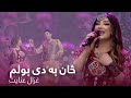 Ghezaal Enayat Mast Pashto Song - Zan Ba De Bolam | ځان به دی بولم مسته پښتو سندره - غزال ع
