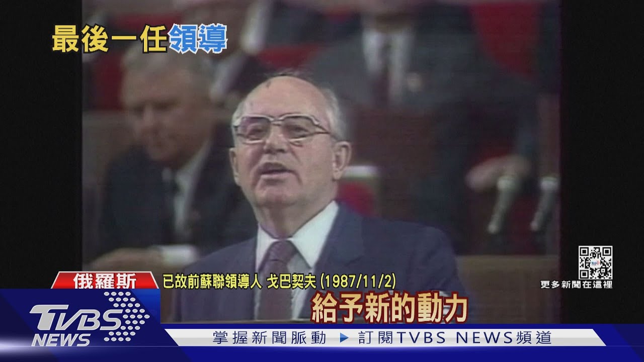 柏林圍牆因他倒塌 蘇聯「末代總統」91歲傳奇故事