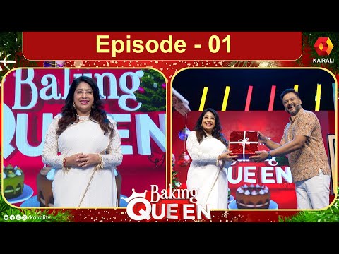 കേക്കിന്റെ പുതിയ ലോകം രുചിച്ചറിയാനായി 24 പേര് ;ആരാകും Baking Queen | Lekshmi Nair ,krishna | Cake