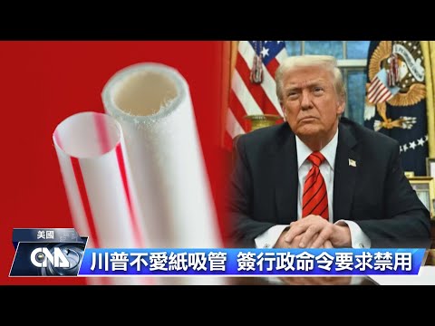 川普終止推廣紙吸管 稱塑膠吸管不會影響鯊魚