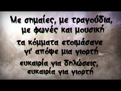 Goin' Through - Η Γιορτή - Official Lyric Video
