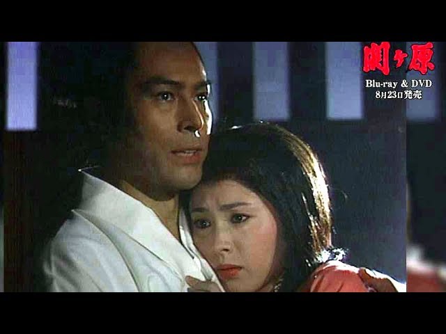 映画『関ヶ原』公開記念・ドラマ『関ヶ原』ブルーレイ予告編