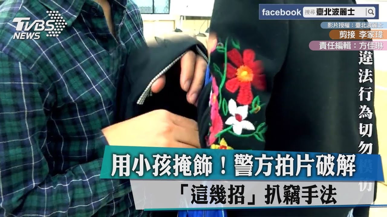 用小孩掩飾!警方拍片破解「這幾招」扒竊手法