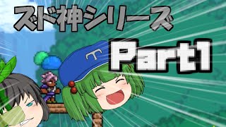 【Terraria実況】ズドレイは神になりたいらしい…　Part１