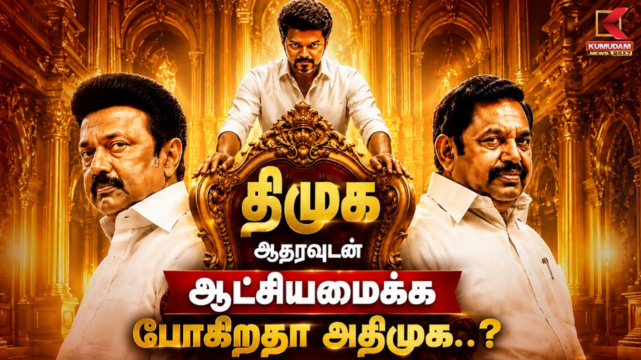 திமுக ஆதரவுடன் ஆட்சியமைக்க போகிறதா அதிமுக.? |TVK Vijay | DMK | ADMK | EPS | MK Stalin | Kumudam News