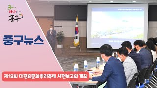 제13회 대전효문화뿌리축제 사전보고회 개최 이미지