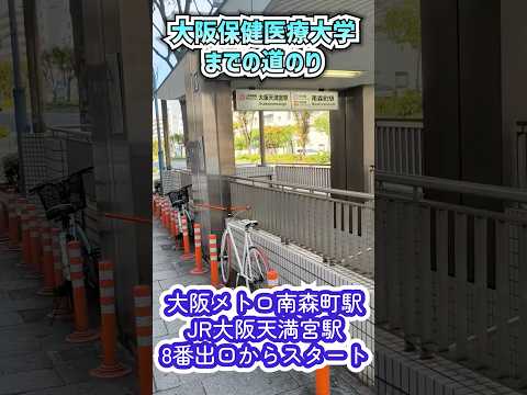 📍アクセス便利【大阪保健医療大学2号館 道案内動画】