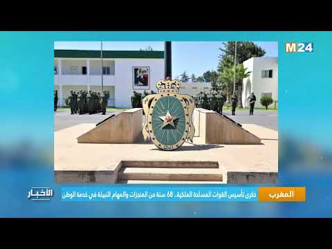 ذكرى تأسيس القوات المسلحة الملكية.. 68 سنة من المنجزات والمهام النبيلة في خدمة الوطن