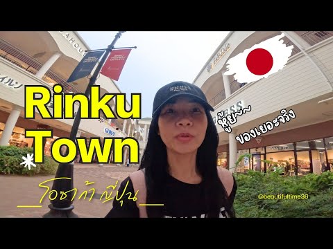 ช้อปปิ้ง Rinku Town โอซาก้า | ของฝากเพียบ ชมวิวทะเลใกล้สนามบินคันไซ  | Ep.44      |  #beautifultime