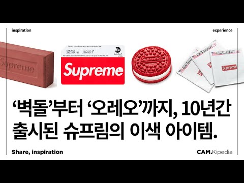 2012년부터 2020년까지 출시된 슈프림의 기상천외한 아이템들과 슈프림이 주도하는 '드롭 컬처'. [캠키피디아]