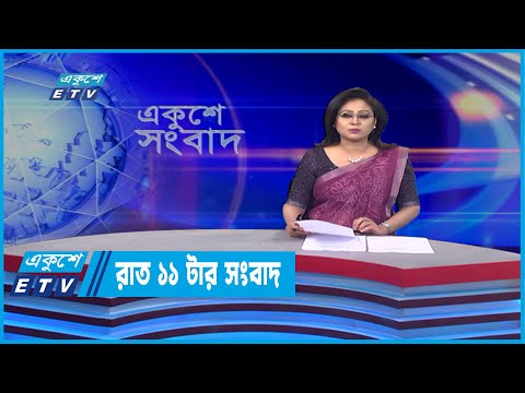 11 PM News || রাত ১১টার সংবাদ || 12 April 2022 | ETV News