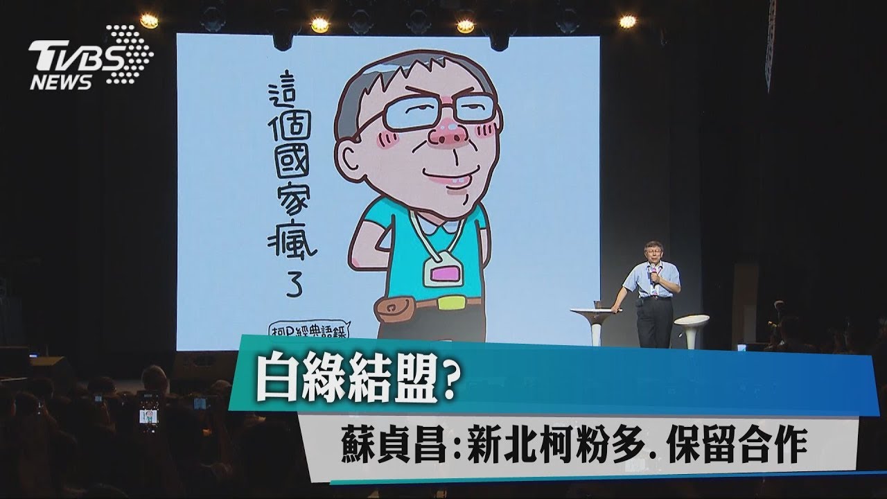 白綠結盟? 蘇貞昌:新北柯粉多、保留合作