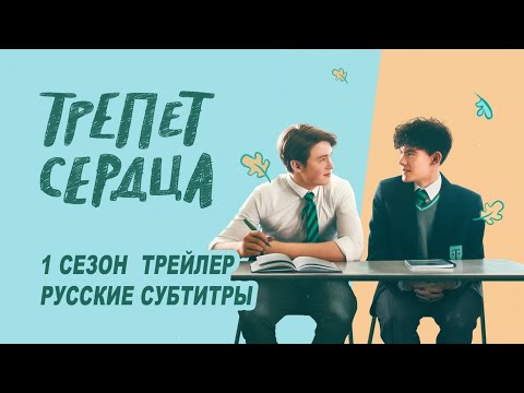 Трейлер: Трепет сердца