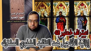 صورة إزائية الأناجيل ضد التقليد الشفوي المشترك | جورج فرج