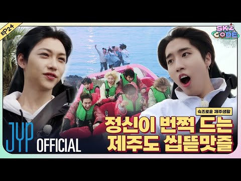 슼즈로운 제주생활 (SKZful Days in Jeju) #5｜[SKZ CODE] Ep.24