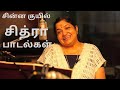 Chitra Super Hits Songs Chitra Love Melody Songs Tamil Jukebox