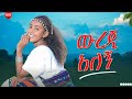 Tigst Adisu Wureg Alegn ትግስት አዲሱ ውረጅ አለኝ New Ethiopian Music 2025