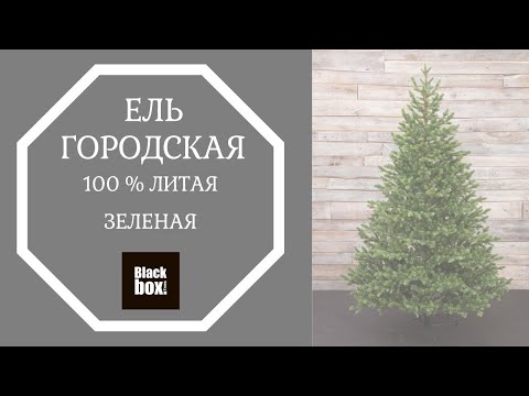 Ель Городская 100% литая 215 см зеленая - Видео 1
