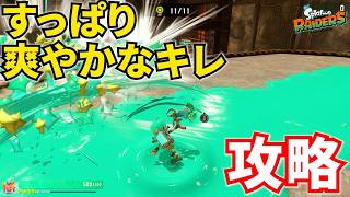 【レイダース】すっぱり爽やかなキレ攻略！つまみぐいダンジョン
