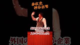 【神谷宗幣】　海外製SNSで日本の情報は筒抜け、国を守るなら武器より先に情報を守れ！日本が見落とす本当の国防 参政党講演会