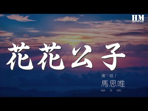 馬思唯 - 花花公子 (feat. step.jad)『but they don't believe』【動態歌詞Lyrics】