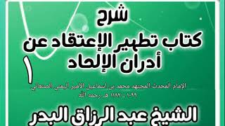 صورة شرح كتاب تطهير الإعتقاد عن أدران الإلحاد