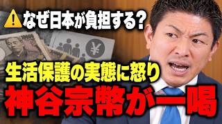 【外国人の生活保護を見直せ】神谷宗幣「日本で支え続ける制度はおかしい」【参政党】