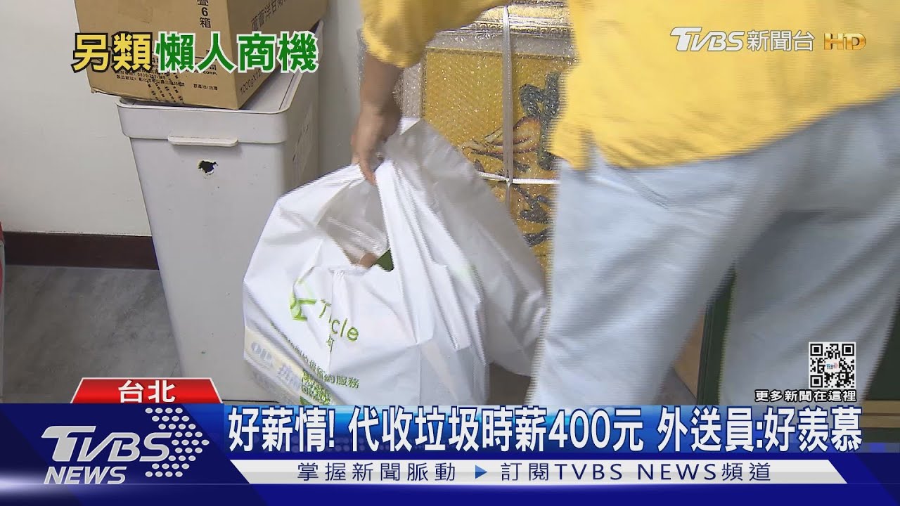好薪情!代收垃圾時薪400元 外送員:好羨慕