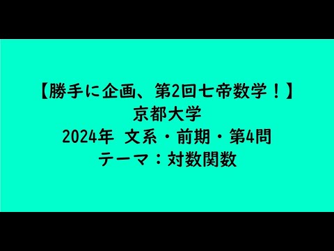 教育学科 京都大学2024年　文系・前期・第4問【大学受験数学】