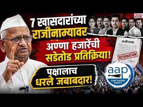 ७ खासदारांच्या राजीनाम्यावर अण्णा हजारेंची सडेतोड प्रतिक्रिया; पक्षालाच धरले जबाबदार