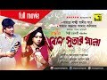 Rongin Bini Sutar Mala | রঙ্গিন বিনি সুতার মালা | Amit Hasan & Shabnur | Bangla Fu