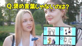 日本人にとって褒め言葉じゃないのは? 外国人に4択クイズだしてみた【海外の反応】