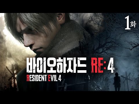 【바이오하자드 RE:4】 1화 - 대통령의 유괴된 딸을 찾아간 곳에서 마주한 광기의 마을