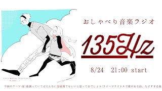 声入り◾︎夏 - 【#いちさんごラジオ 出張編】おしゃべり音楽ラジオ 135Hz ~夏編~ 【ジョー・力一/周央サンゴ】