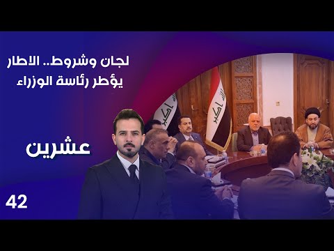 فيديو | لجان وشروط .. الاطار يؤطر رئاسة الوزراء - عشرين م٤ - الحلقة ٤٢