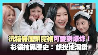 【ILLIT】沅禧可愛爆炸！無厘頭魔術全場高分貝尖叫 ITZY姐姐們狂讚：可愛會統治世界😍 彩領挖黑歷史超尷尬「想找地洞鑽」XD｜三立娛樂星聞