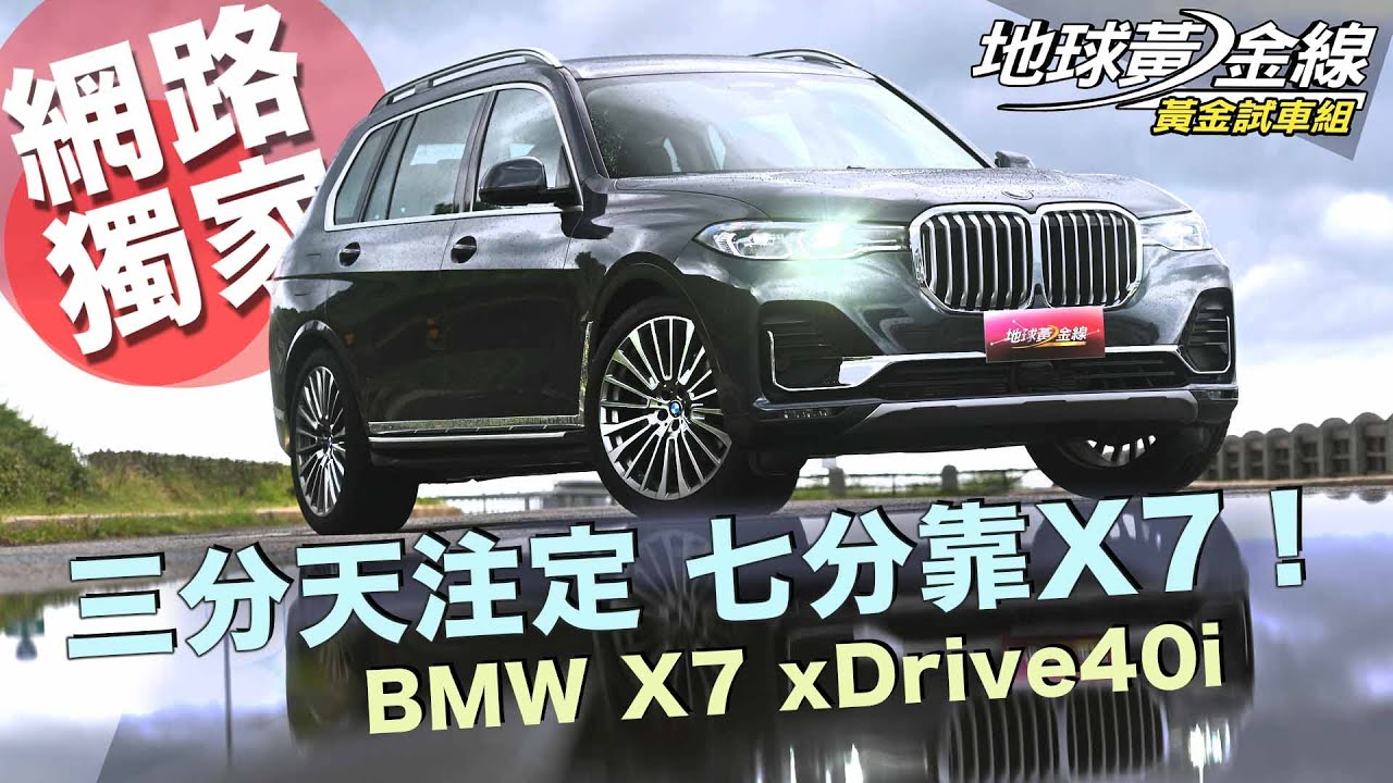 【黃金試車組】三分天注定 七分靠X7！BMW X7 xDrive40i