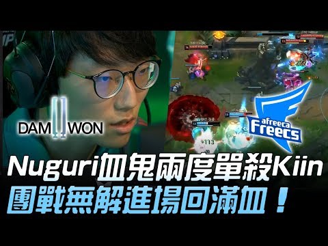 DWG vs AF Nuguri血鬼兩度單殺Kiin 團戰無解進場回滿血！Game 2 | 2019 LCK夏季賽精華 Highlights