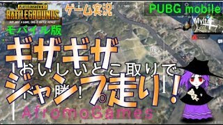 ギザギザジャンプ走りとスモークがあれば、弾を避けてドン勝できる！| AfromoGames 【PUBGモバイル】 / PLAYERUNKNOWN'S BATTLEGROUNDS