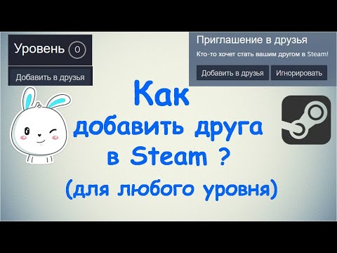 Как добавить друга в Steam?
