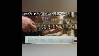 【TAB】Herb Ellis「Besame Mucho」Jazz Guitar Licks #shorts