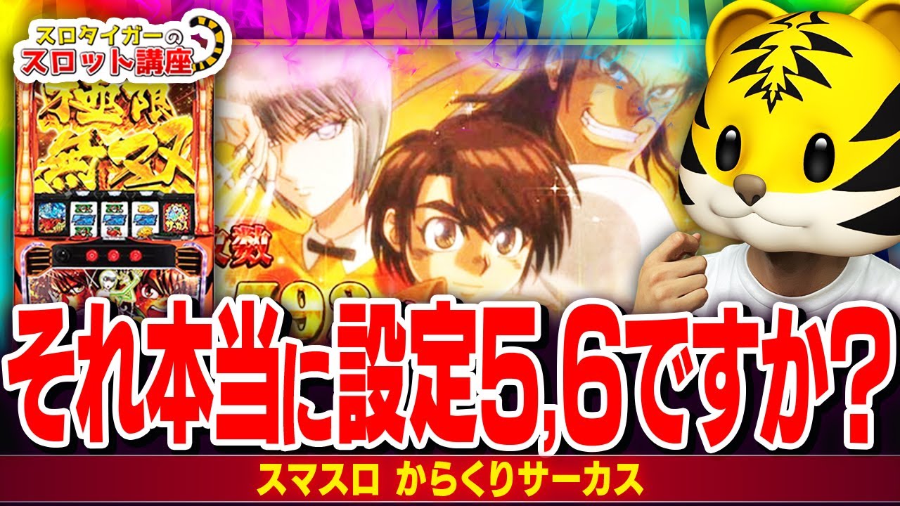 【スマスロ】からくりサーカスの高設定と低設定の違いを徹底解説します！
