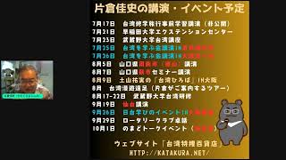 台湾ひとつ話 020 ここ最近の講演と今後のイベント予定を語ります。東京、大阪、山口、仙台の皆さん、お会いできれば幸いです