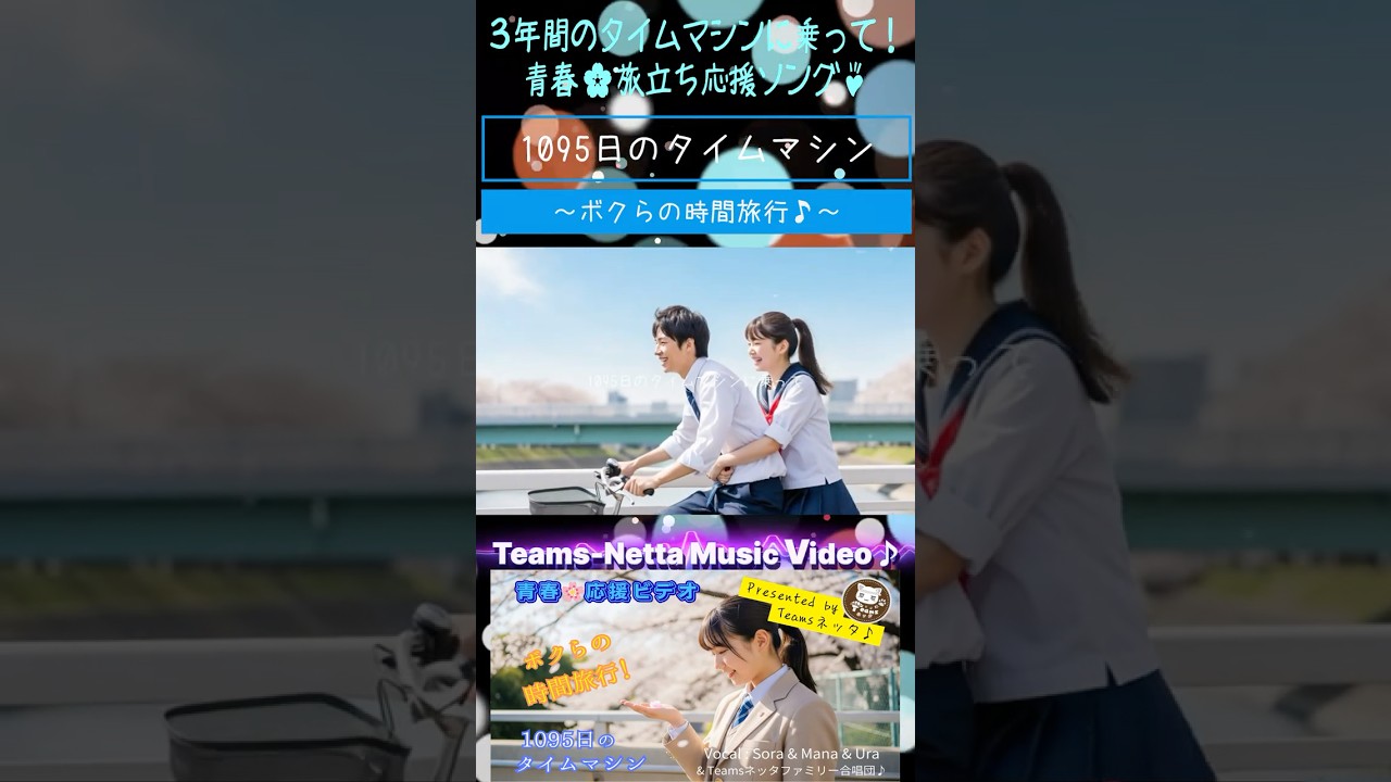 3年間のタイムマシンに乗って！『1095日のタイムマシン』Short Version Sora&Mana&Ura&Teamsネッタ♪ボクらの時間旅行♪ #shorts #桜 #青春 #応援歌 #MV