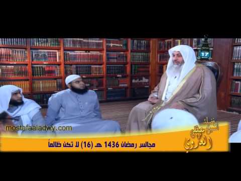  مجالس رمضان 1436 هـ 16 لا تكن ظالماً 