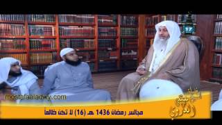 مجالس رمضان 1436 هـ 16 لا تكن ظالماً
