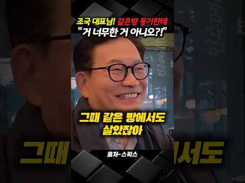 조국 대표님! 같은 방 동기한테 "거 너무한 거 아니오?!"