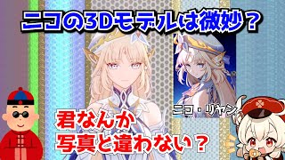 ニコアリスの3Dモデルは可愛い？それとも微妙？原神はイラストとモデルの落差が…に対する中国人ニキたちの反応集